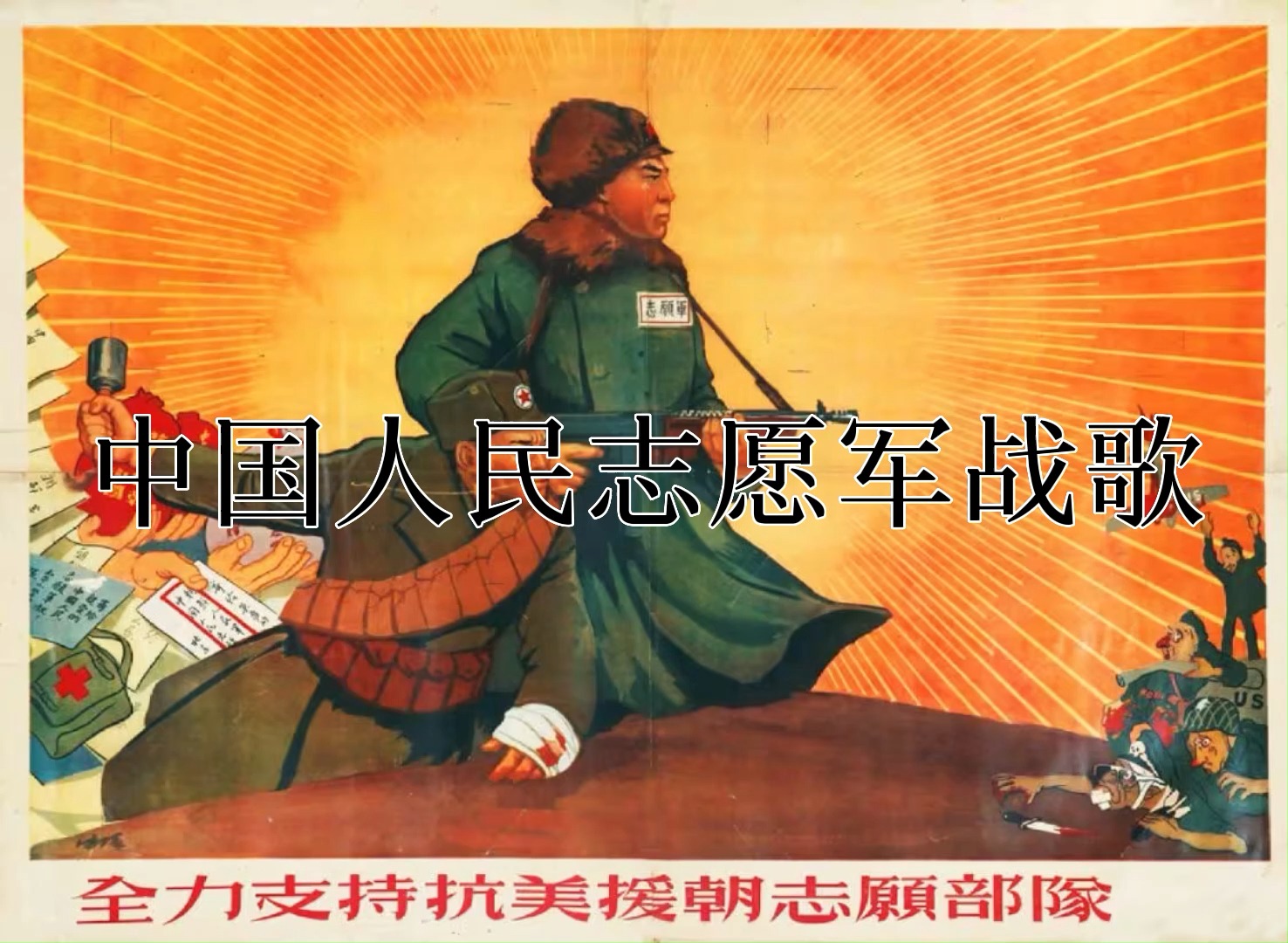 中国人民志愿军军歌高清MV，重温历史，致敬英雄，中国人民志愿军军歌高清MV，重温历史，致敬英雄之魂