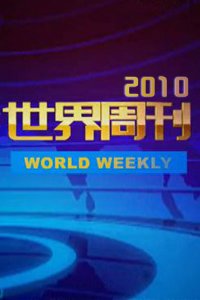 世界周刊更新时间解析，规律与特点探讨，世界周刊更新时间解析及规律特点探讨
