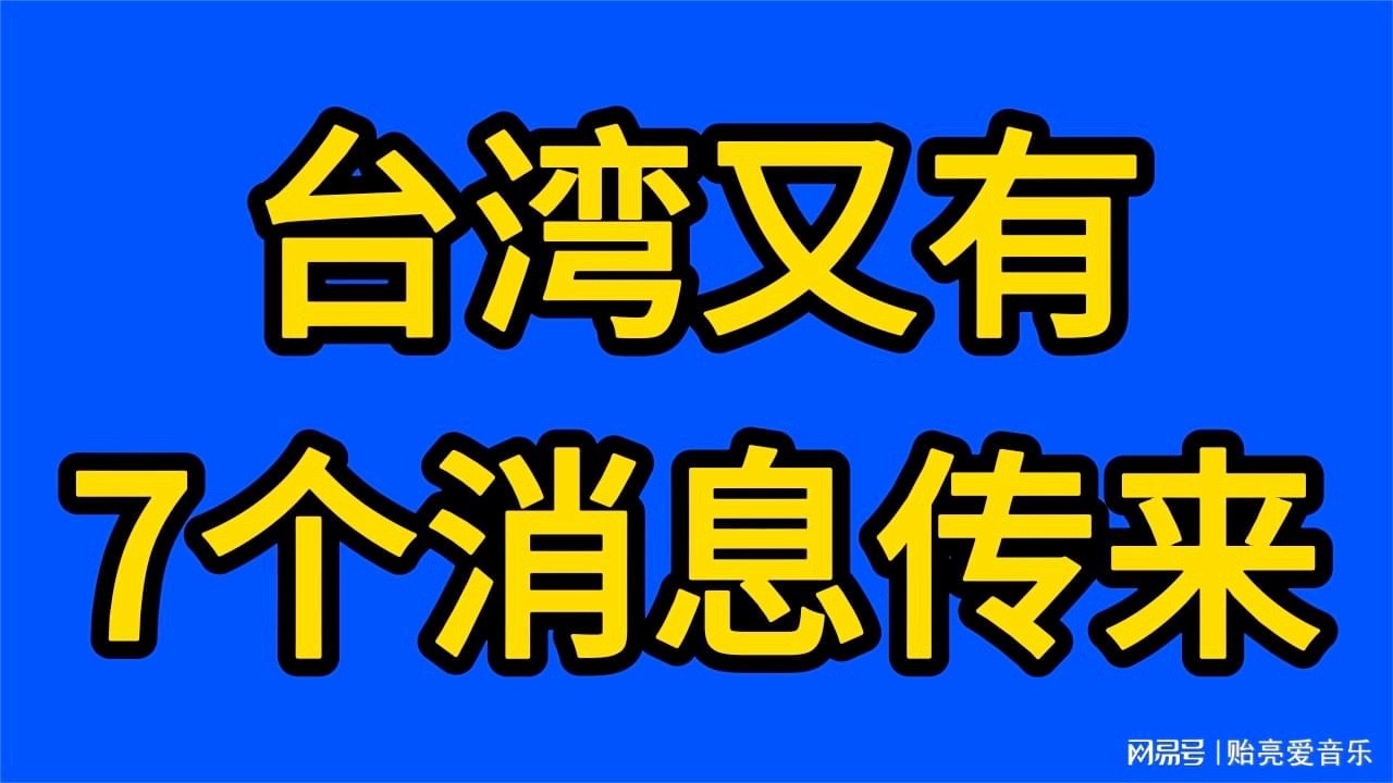 台湾消息今天，最新动态与热点解析，台湾最新动态与热点深度解析