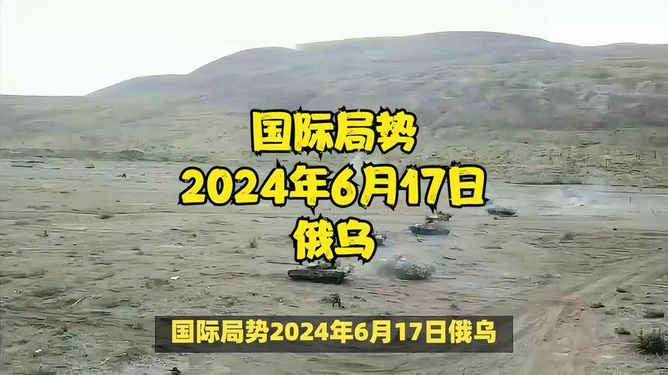 俄乌局势持续紧张，最新消息与深度分析（截至2024年5月17日），俄乌局势最新动态与深度分析（截至2024年5月17日）