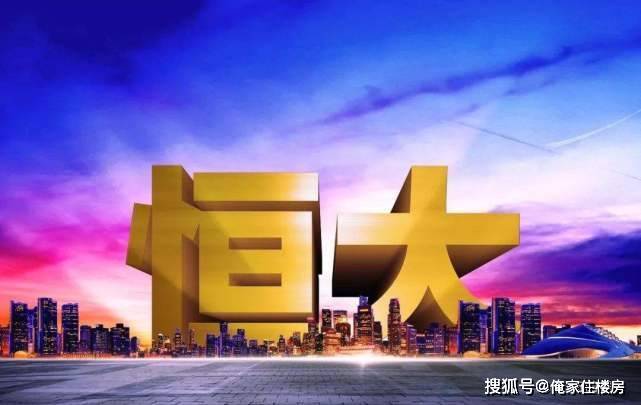 最新消息，恒大债务危机化解策略与前景展望，恒大债务危机化解策略及前景展望最新分析