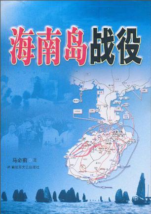 海南岛战役作战经过，历史的回顾与解析，海南岛战役历史回顾与作战解析
