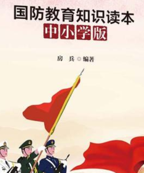 国防教育知识读本（中小学版）的重要性及其内容解析，国防教育知识读本（中小学版），重要性解析与内容概览