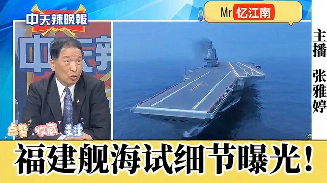 台湾名嘴谈大陆福建舰，引领新时代的海上力量，台湾名嘴解析，福建舰引领新时代海上力量崛起