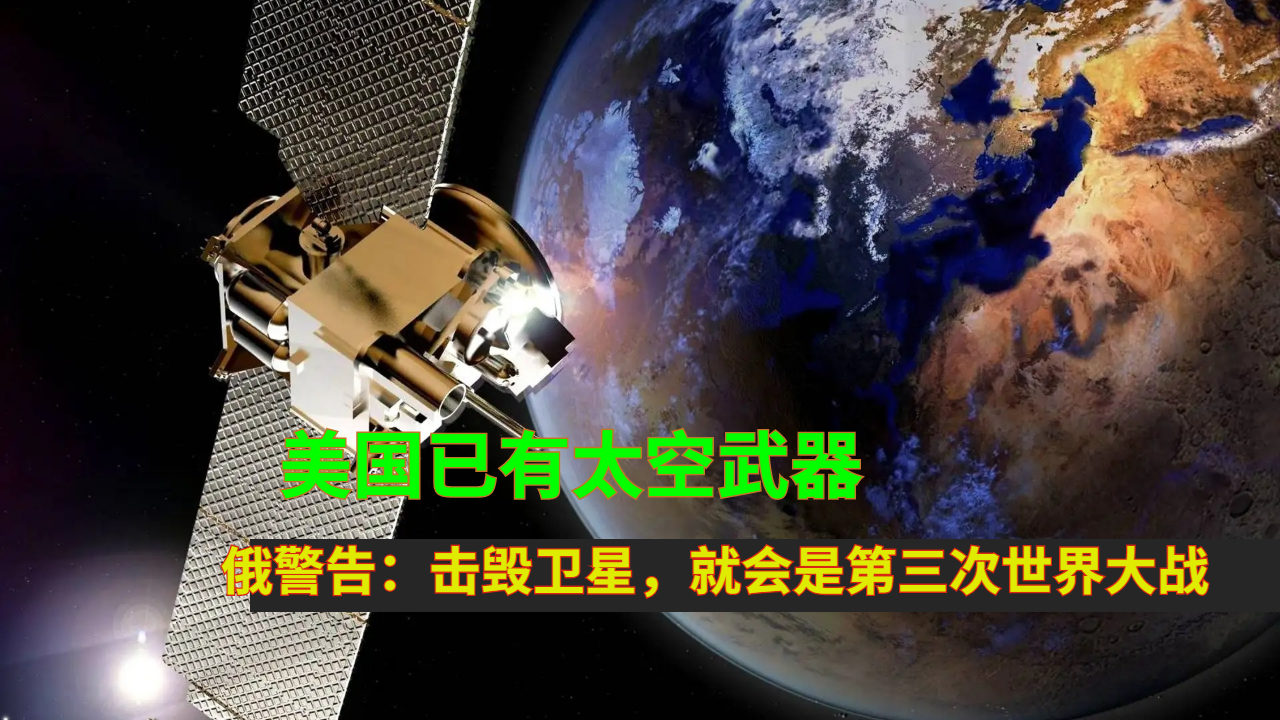 全球有卫星武器吗？探讨卫星武器的发展现状和未来趋势，全球卫星武器的发展现状和未来趋势探讨