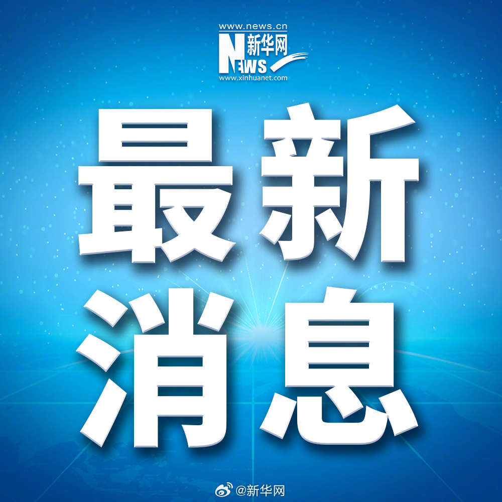 今日新华社消息，深度解析国内最新动态与全球热点，深度解析国内最新动态与全球热点——新华社最新报道速递