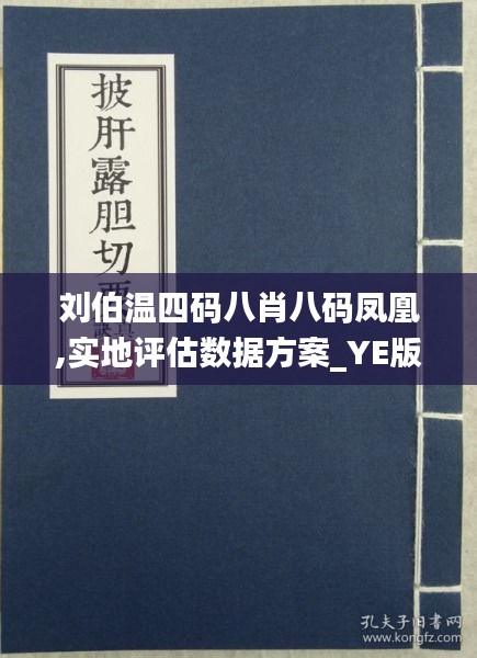 刘伯温四肖八码凤凰网游戏的奥秘与SEO策略，刘伯温四肖八码凤凰网游戏的奥秘与SEO策略揭秘