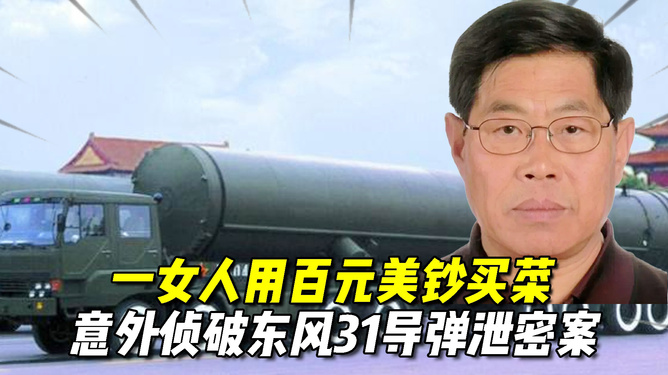 东风泄密事件真相揭秘，东风泄密事件真相大揭秘