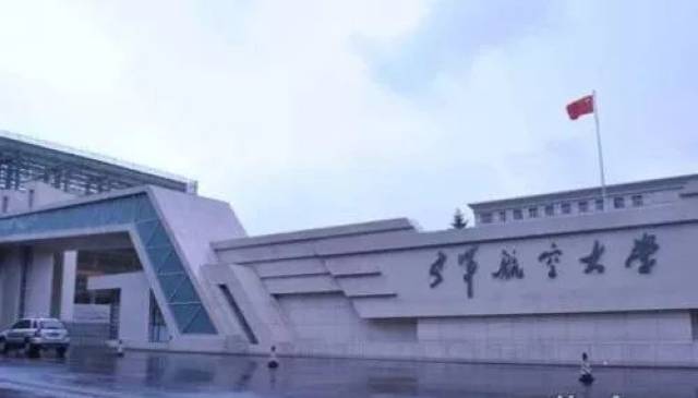中国解放军空军航空大学