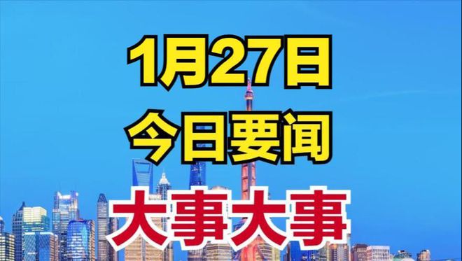 今日主要新闻摘要，今日新闻概览