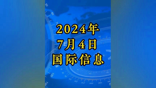 今日国际新闻热点事件中国概览，今日国际新闻热点事件，中国概览速递