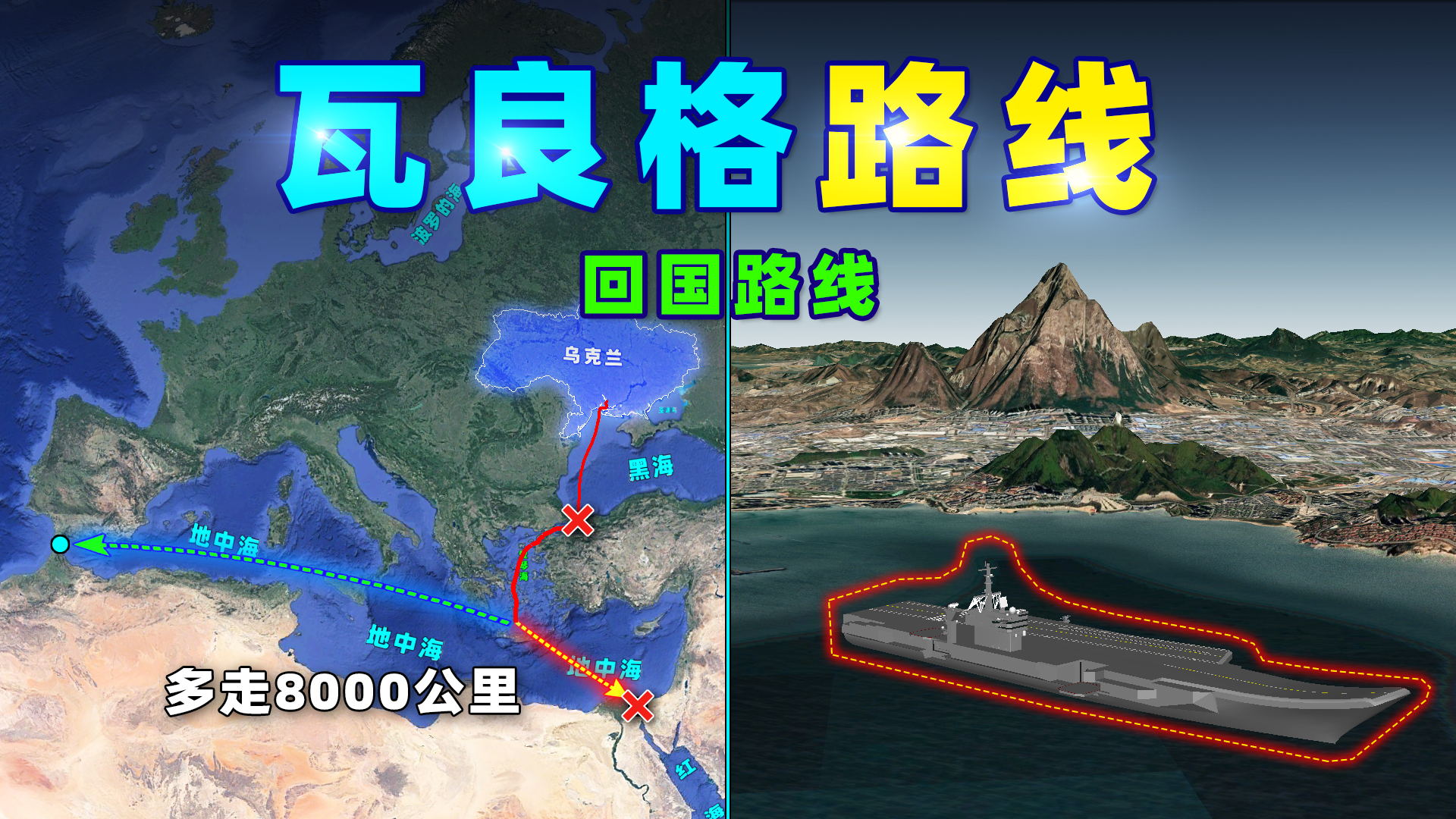 瓦良格号艰难回国路线图，瓦良格号艰难回国之旅的路线图揭秘