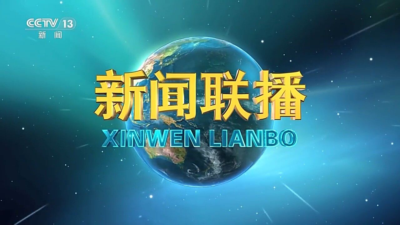 新闻联播的最新动态，聚焦时事热点，传递权威声音，新闻联播聚焦时事热点，传递权威声音最新动态