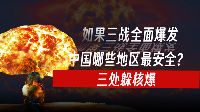 核爆炸怎么躲最安全，生存指南与应对策略，核爆炸生存指南，如何躲避危险与应对策略