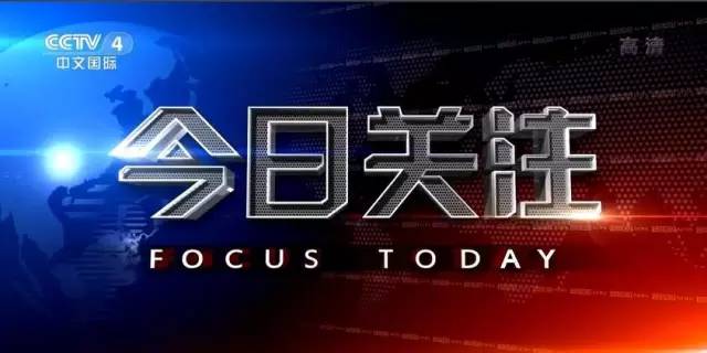 CCTV4直播今日关注，全方位解读时事热点，展现国际视野，CCTV4今日关注直播，全方位解读时事热点，展现国际视野大观