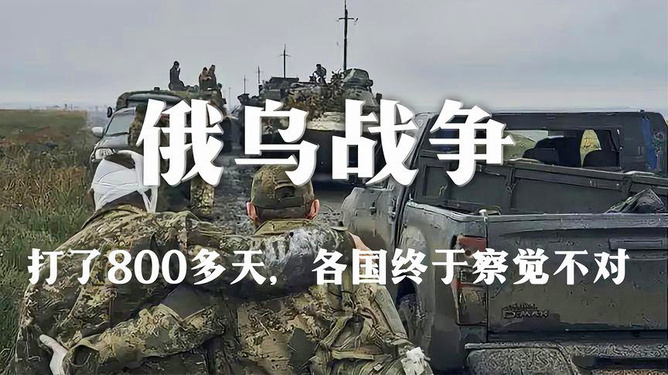 俄乌战争已持续800多天，影响、后果与前景展望，俄乌战争持续800多天，影响、后果及前景展望