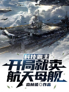 直播，开局造空天母舰——引领未来的科技巨擘，直播时代新篇章，科技巨擘引领空天母舰开局新纪元