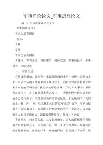 国防军事论文的写作指南，国防军事论文撰写指南