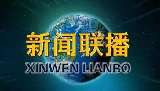 新闻联播今日报道重点解析，新闻联播今日报道重点深度解析