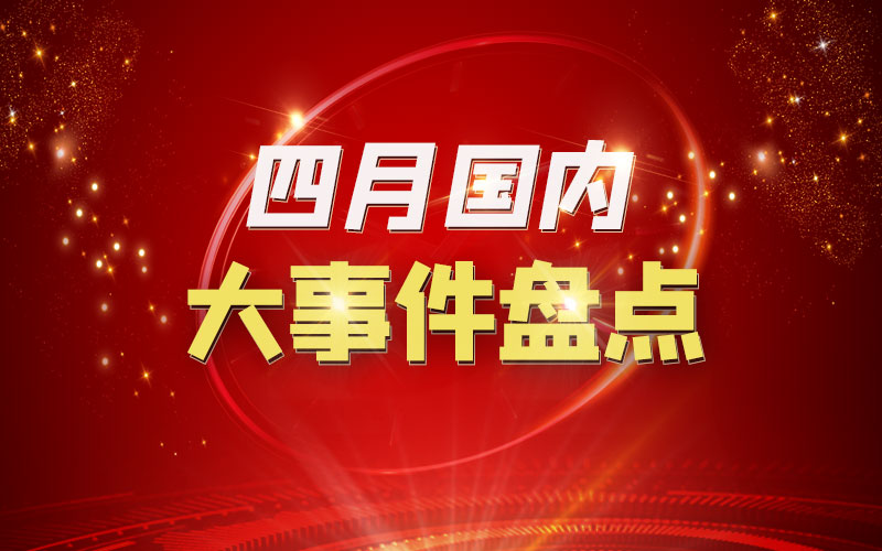 最近新闻大事4月，全球热点事件一网打尽，全球热点事件一网打尽，最新四月新闻回顾