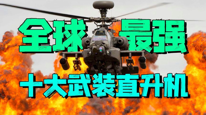 世界十大著名武装直升机图集，一览众机之雄姿，世界十大著名武装直升机图集，众机雄姿一览无余