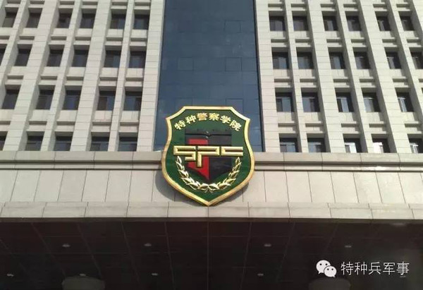 中国人民武装警察部队特种警察学院作战指挥研究与实践，中国人民武装警察部队特种警察学院作战指挥研究与实践探索