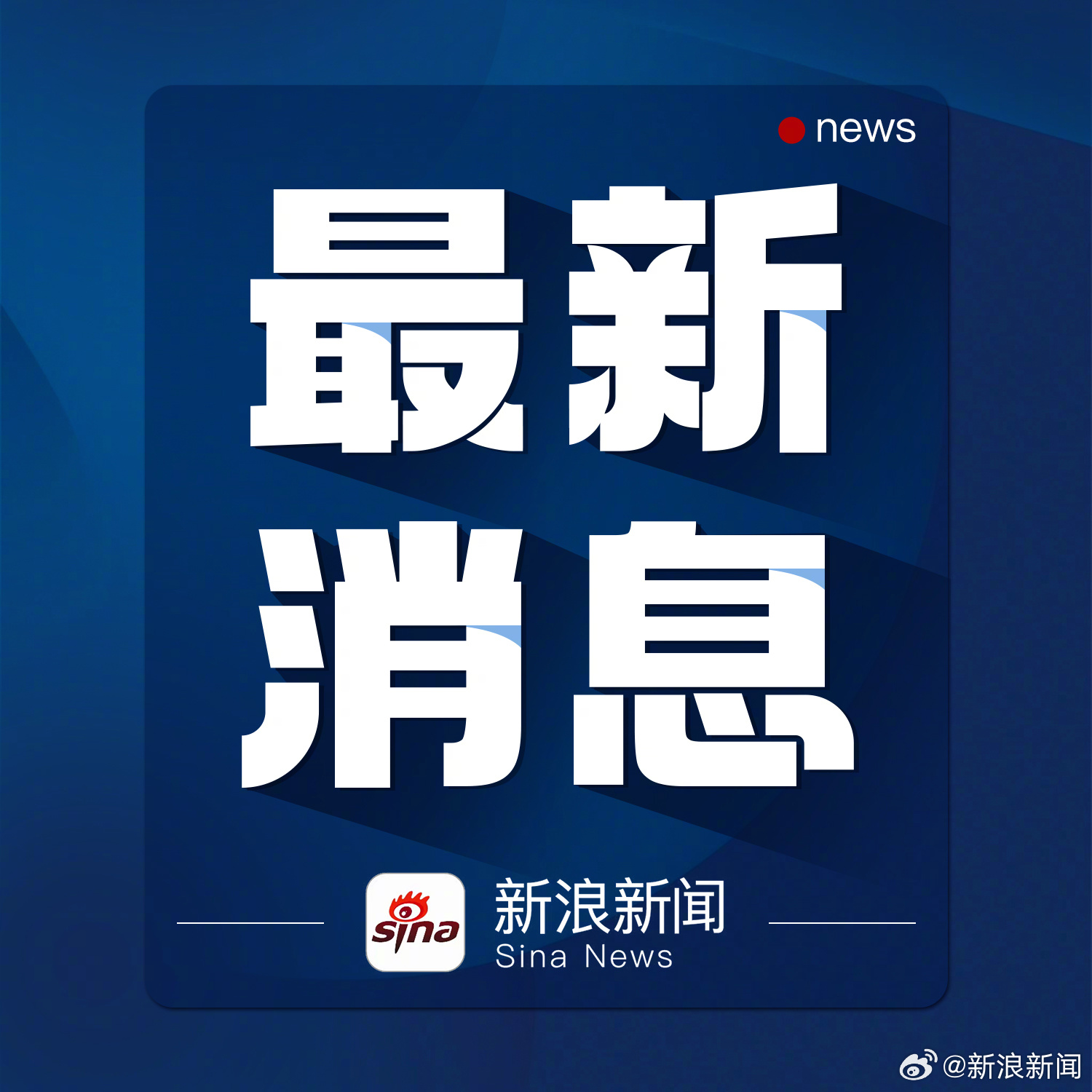 其他新闻最新消息，全球时事热点一网打尽，全球时事热点新闻一网打尽最新消息速递