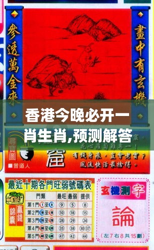香港和彩王中王精准一肖，揭秘彩票秘密，探索中奖之路，揭秘彩票秘密，香港和彩王中王精准预测一肖，探索中奖之路的奥秘