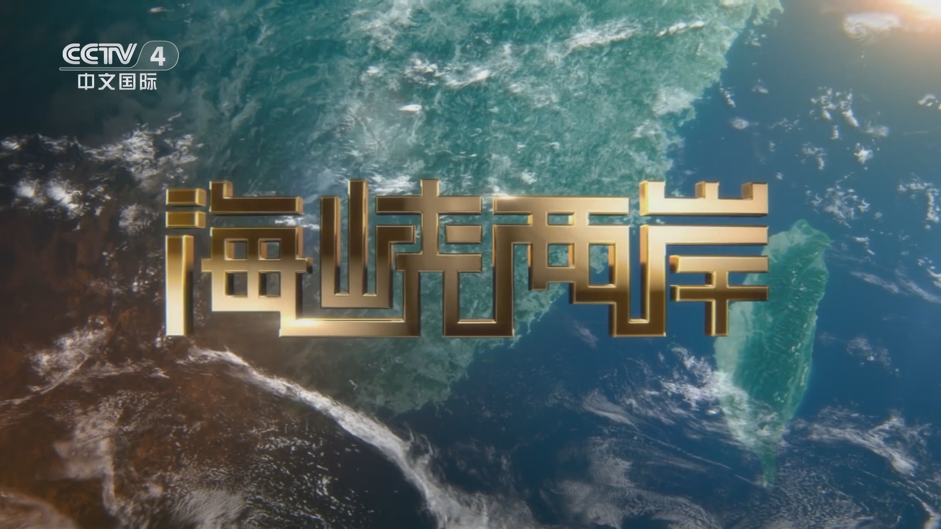 2025年最新一期海峡两岸直播，连接两岸，共创未来，海峡两岸共创未来，直播连线展望2025年发展