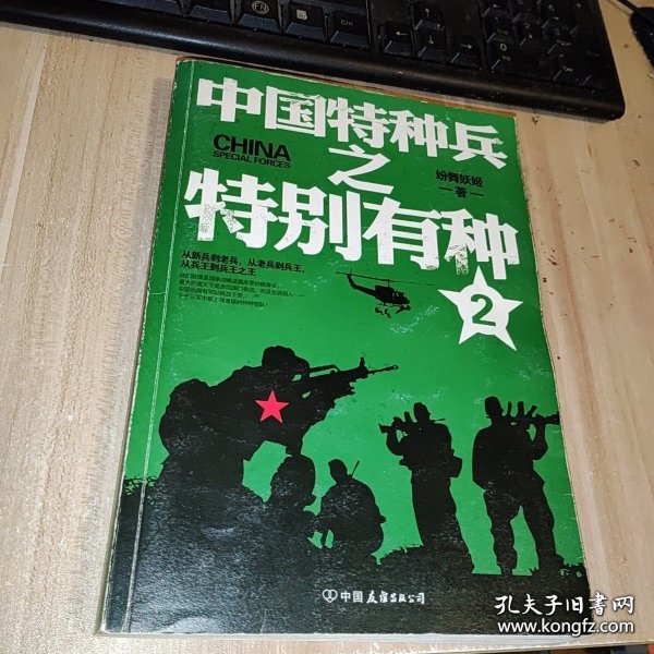 中国特种兵之特别有种，英雄之魂的热血传奇故事（TXT），中国特种兵之英雄之魂的热血传奇故事（TXT全本）