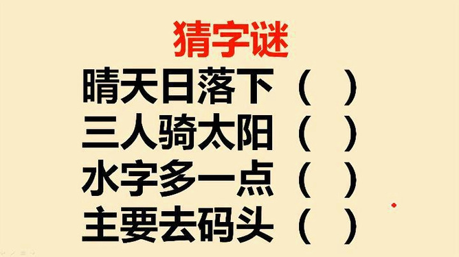 今天多一点猜字谜——探索汉字奥秘的乐趣，探索汉字奥秘的乐趣，今日猜字谜活动开启！