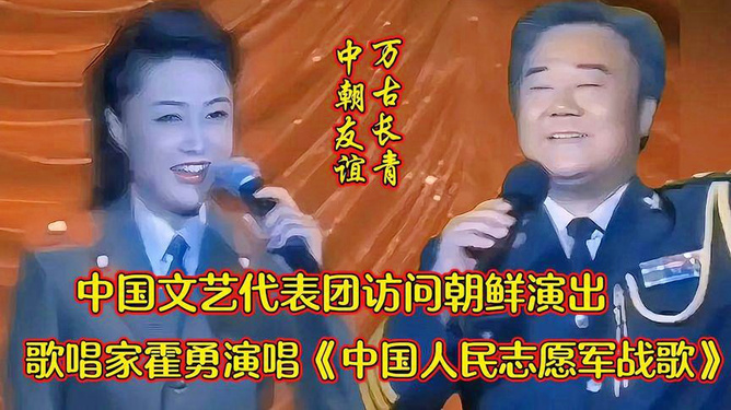 中国人民志愿军战歌与霍勇，永恒的英勇旋律，霍勇与中国人民志愿军战歌，永恒的英勇旋律