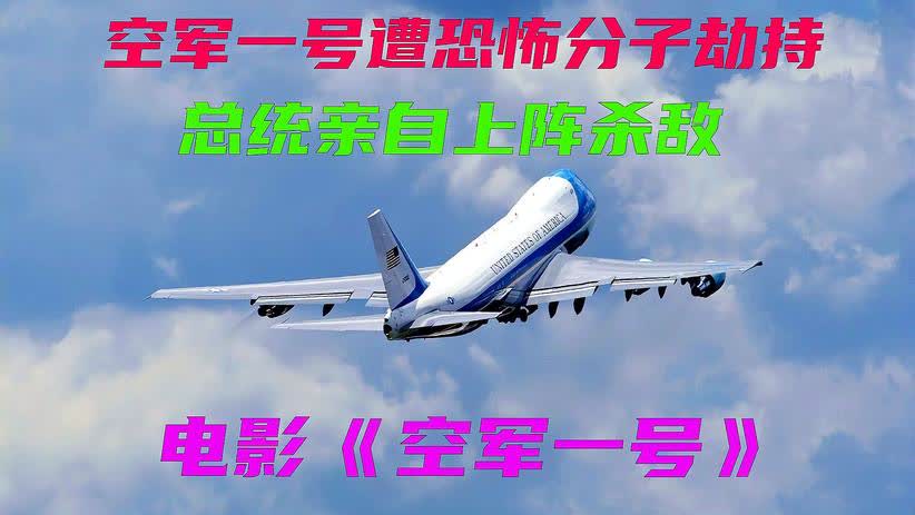 电影空军一号在线观看完整版免费，深度解析与观影指南，电影空军一号在线观看完整版免费，深度解析与观影指南