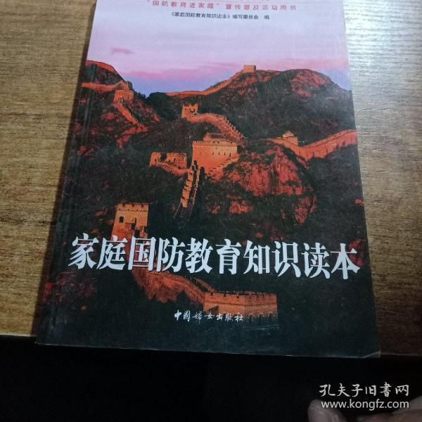 国防教育知识普及读本，深化国防意识，共建安全家园，国防教育知识普及读本，共建安全家园，深化国防意识