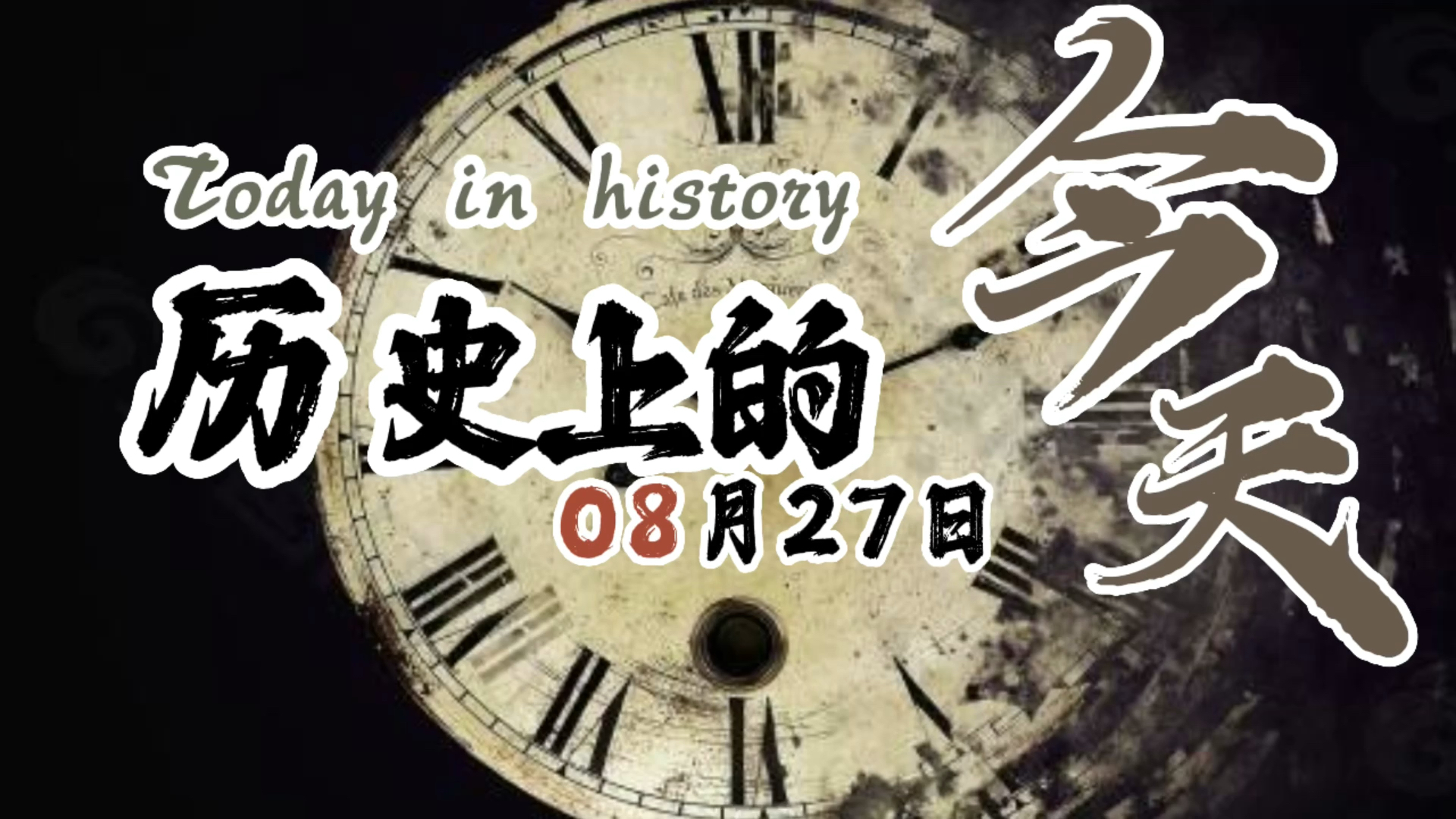 今天历史上的大事，重大事件回顾与展望，今日历史大事回顾与未来展望