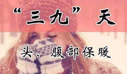 今天三九是哪一天？全面解读三九时间，全面解读，今天三九是哪一天？