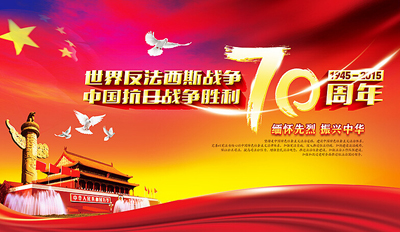抗战胜利70周年纪念日，回顾历史，铭记荣光，抗战胜利70周年纪念日，回顾历史，铭记荣光，传承民族精神
