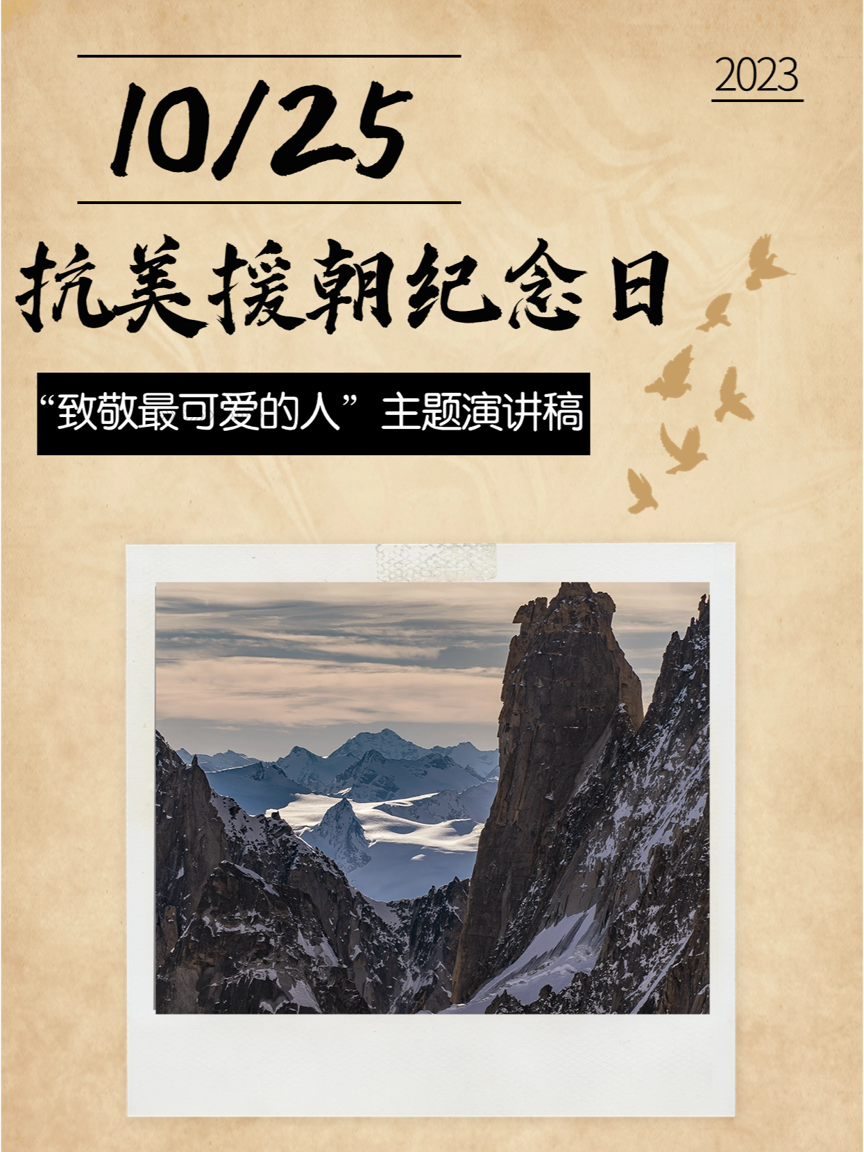 英勇无畏（或精神永垂不朽）