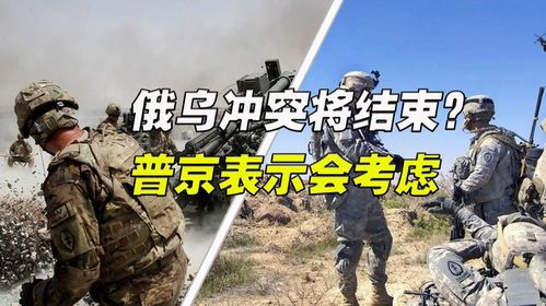 俄乌冲突快要结束了，国际局势的演变与前景展望，俄乌冲突走向终结，国际局势演变与未来展望