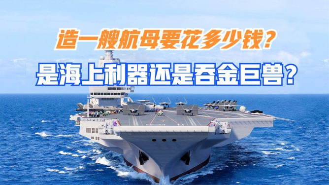 揭秘航母造价，一艘航母究竟多少钱人民币？，揭秘航母造价，究竟一艘航母需要多少人民币？