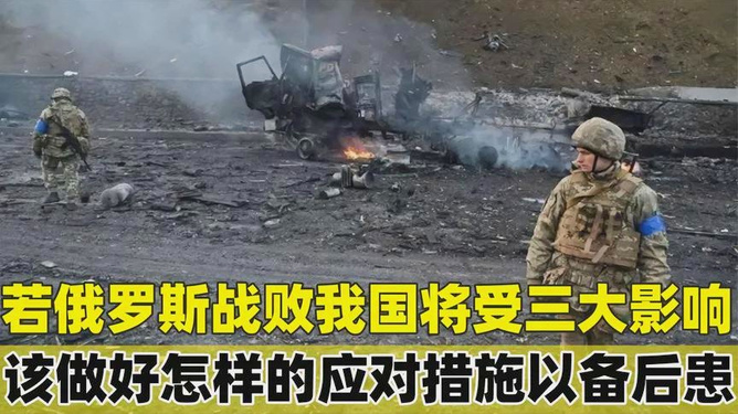 俄罗斯战败对我国影响，多维度视角下的深度解析，多维度视角下的深度解析，俄罗斯战败对我国的影响与启示