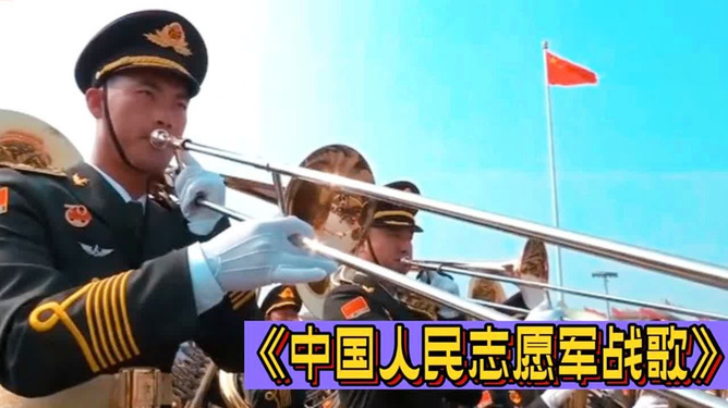 志愿军军歌的演奏方式，志愿军军歌的演奏方式概览
