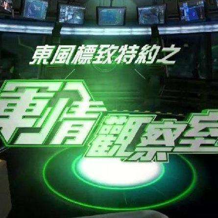 凤凰军情观察室现场直播，深度解析全球军情动态，凤凰军情观察室直播解析全球军情动态