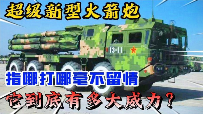中国最强火箭炮排名，中国最强火箭炮排名揭晓