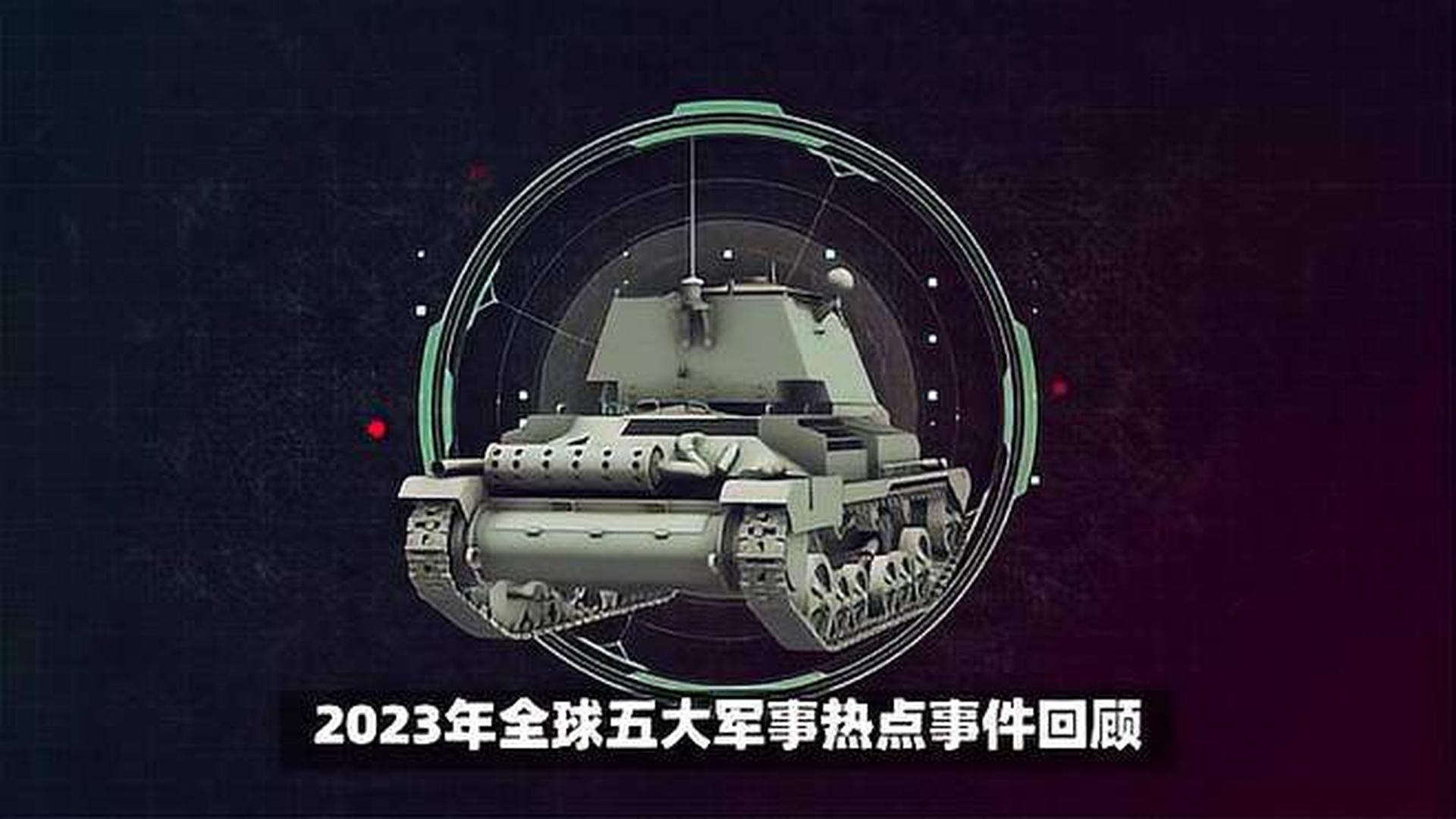 2023年军事新闻事件概览及深度点评，2023年军事新闻事件全景回顾与深度剖析