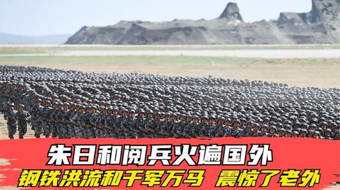 外国看朱日和阅兵，一场震撼世界的军事盛典，外国视角下的朱日和阅兵，全球瞩目的军事盛典