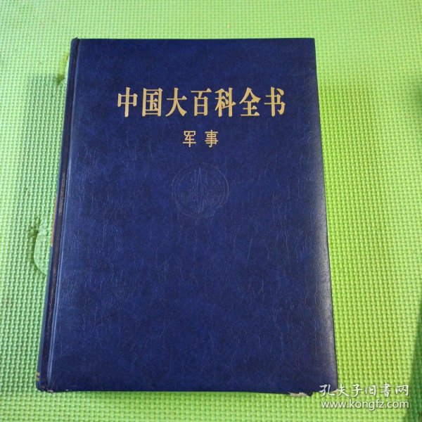 中国大百科全书军事领域深度解析，中国大百科全书军事领域深度解读与解析
