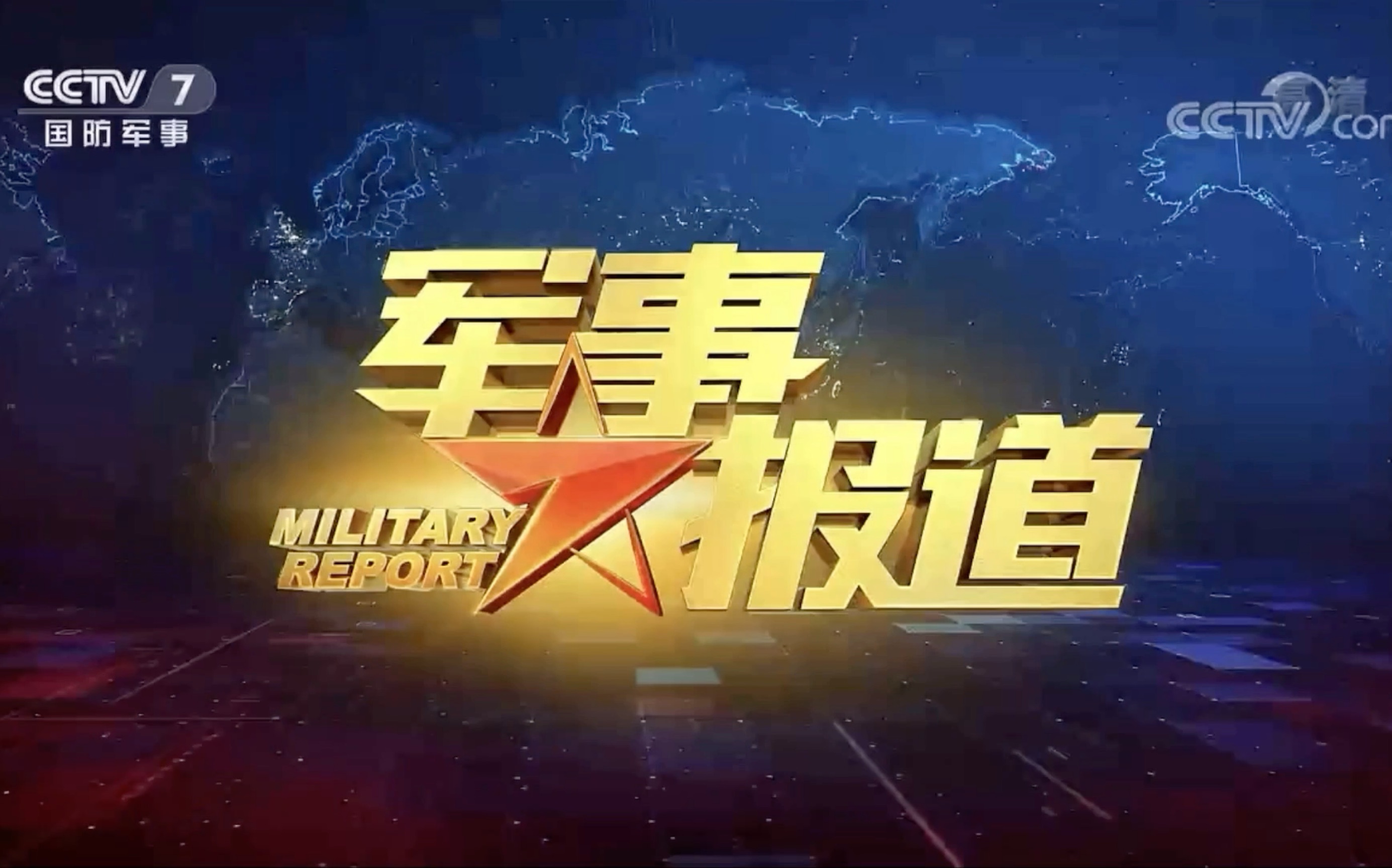 军事频道改革时刻，重塑军事媒体的新时代面貌，军事频道改革重塑新时代军事媒体面貌
