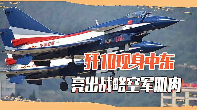 歼-10千里奔袭，跨越七千公里的英勇征程，歼-10千里奔袭，英勇征程跨越七千公里