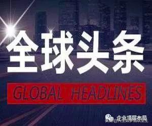 最新国际新闻头条与国内大事件概览，国际新闻头条与大事件概览速递